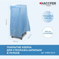 Покрытие HACCPER Keepsa для стеллажа-шпильки 850x700x1900 мм, 20 мкм, 100 шт./кор. (121900-20-01)