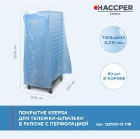 Покрытие HACCPER Keepsa для стеллажа-шпильки с перфорацией, 850х700х2100мм, 15 мкм, 80 шт./кор. (122100-15 ПФ)