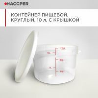 Контейнер пищевой HACCPER круглый, 10 л, с крышкой 868806