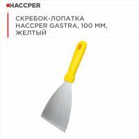 Скребок-лопатка HACCPER Gastra, 100 мм, желтый