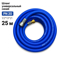 Шланг универсальный синий  PN 20 1/2*13*21 25 м