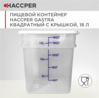 Пищевой контейнер HACCPER Gastra квадратный, с крышкой, 18 л (868071)