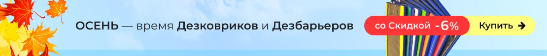 Дезинфицирующие коврики со Скидкой 6% Дезинфицирующие коврики со Скидкой 6%
