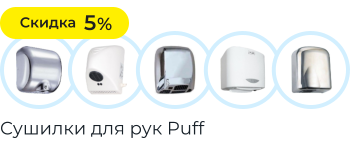 Сушилки для рук Puff Сушилки для рук Puff