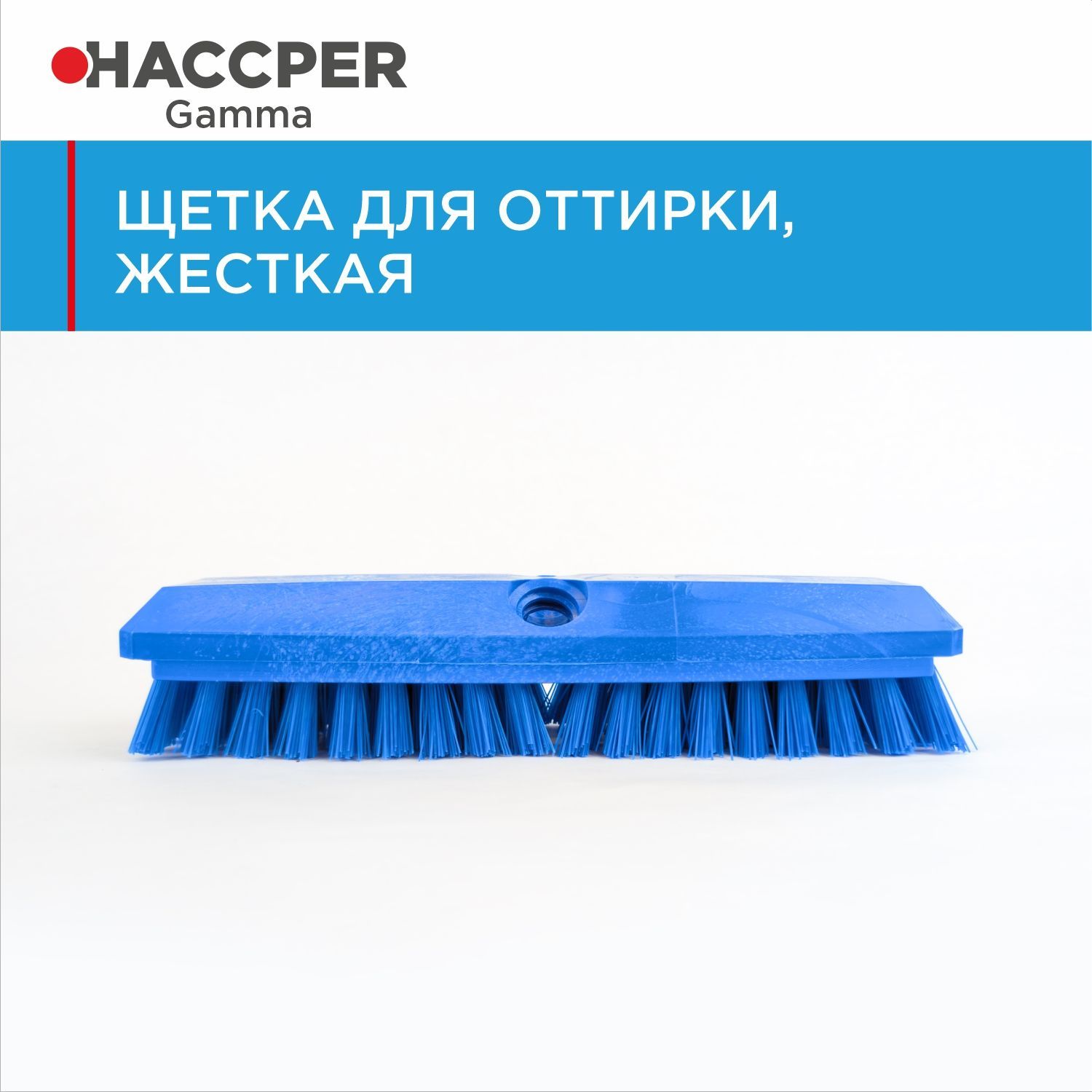 Щетка HACCPER для оттирки, жесткая, 254 мм,  864505B