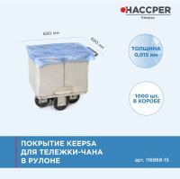 Покрытие HACCPER Keepsa для тележки-чана 680х680 мм, 15 мкм, 1000 шт./кор.