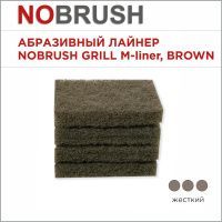 Абразивный лайнер NoBrush grill M-liner, жесткий, коричневый, 150х100х23 мм