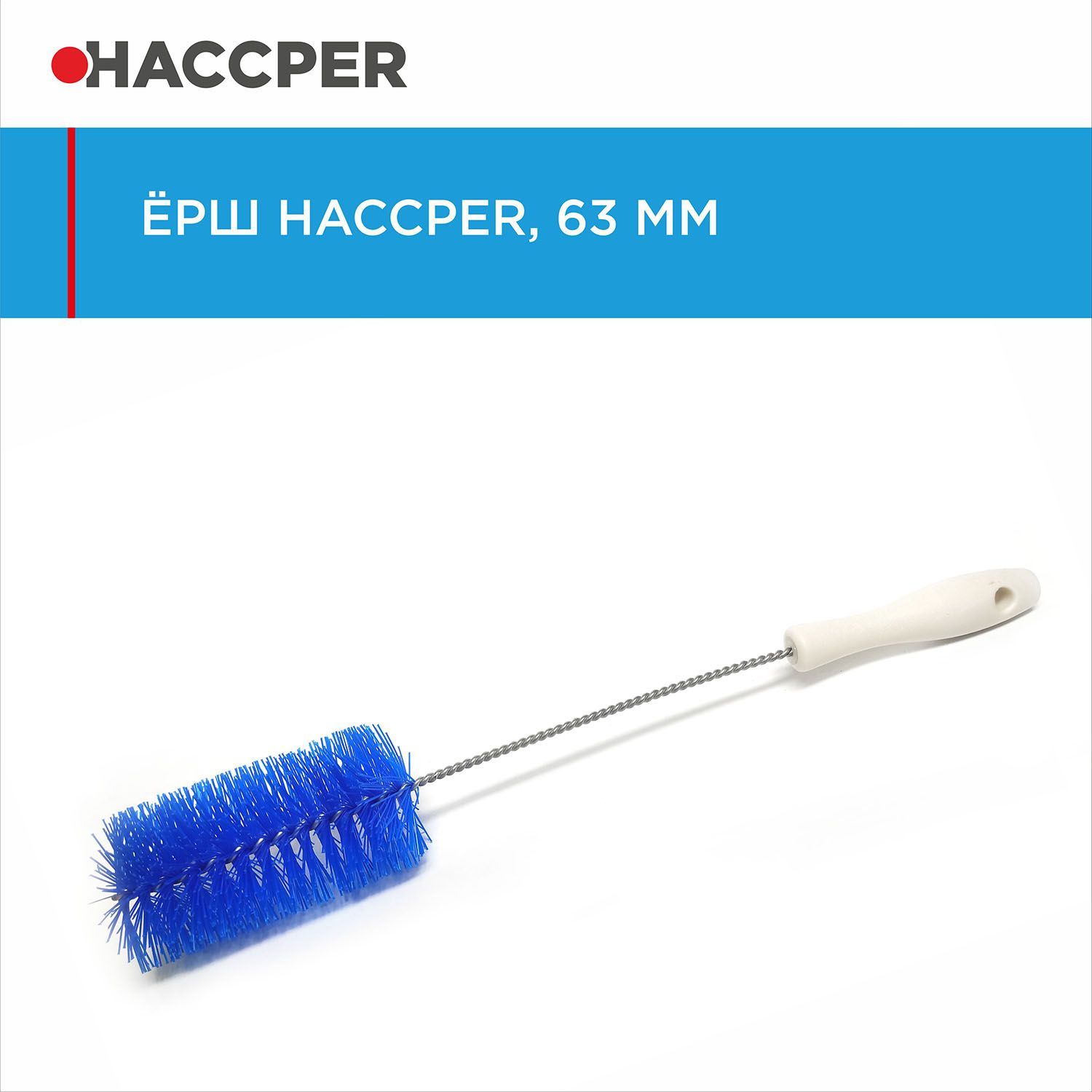 Ерш HACCPER для чистки труб, жесткий, Ø63 мм, артикул 51251