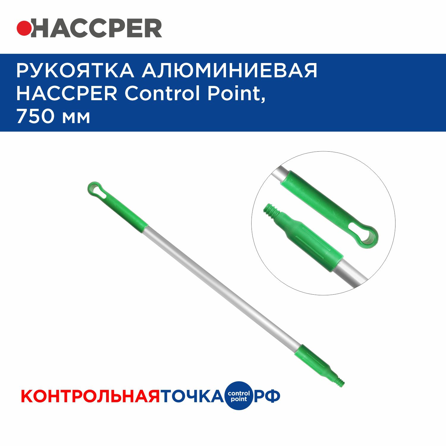 Рукоятка HACCPER Control Point алюминиевая   271903