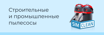Строительные и промышленные пылесосы Строительные и промышленные пылесосы