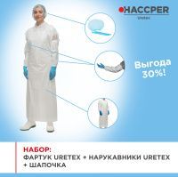 Набор СИЗ HACCPER Uretex, белый