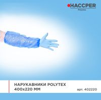 Нарукавники HACCPER Polytex, 400x220 мм, ПНД 20 мкм, голубые