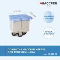 Покрытие HACCPER Keepsa для тележки-чана 600x900 мм, 500 шт./кор.  (116090-15)