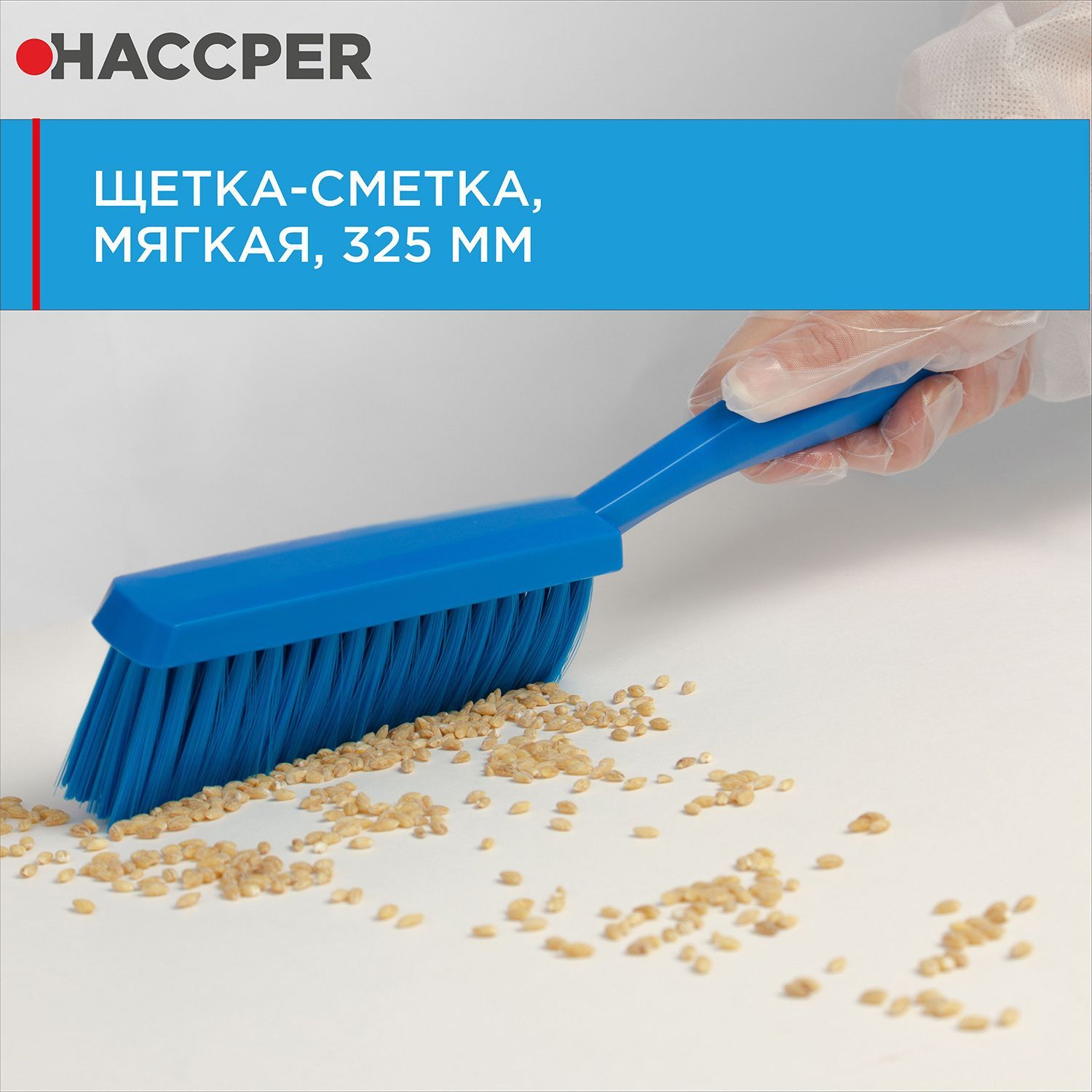 Щетка-сметка HACCPER мягкая, 325 мм