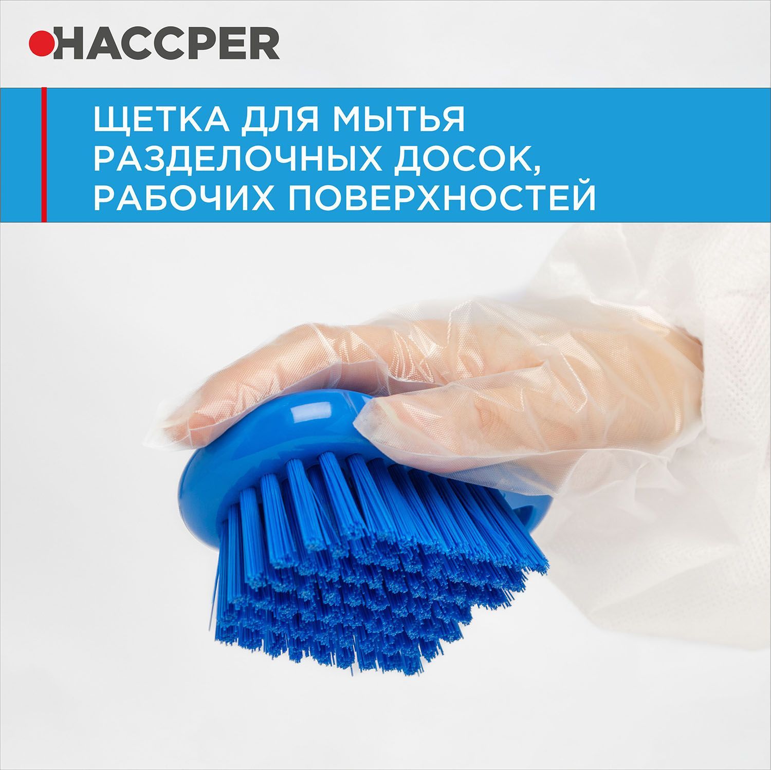 Щетка HACCPER для мытья разделочных досок, рабочих поверхностей
