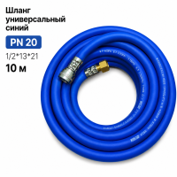 Шланг универсальный синий  PN 20 1/2*13*21 10 м