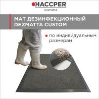 Мат дезинфекционный HACCPER Dezmatta CUSTOM с основой 1500х1000х18 мм, серый