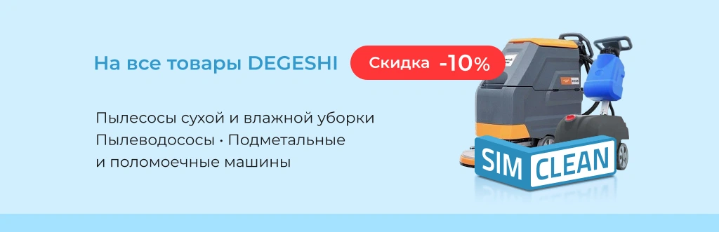 Скидка на все товары Degeshi